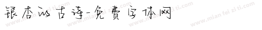 银杏的古诗字体转换