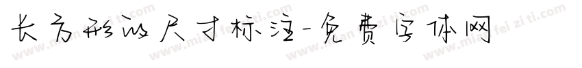 长方形的尺寸标注字体转换