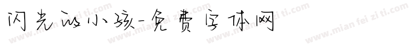 闪光的小孩字体转换
