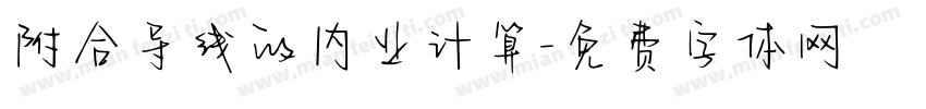 附合导线的内业计算字体转换