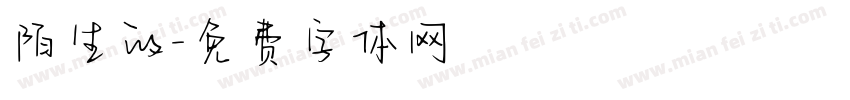 陌生的字体转换
