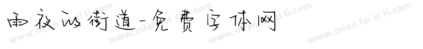 雨夜的街道字体转换