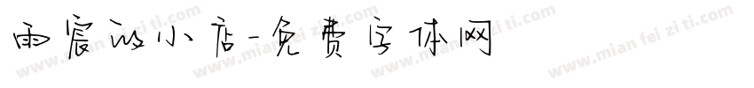 雨宸的小店字体转换