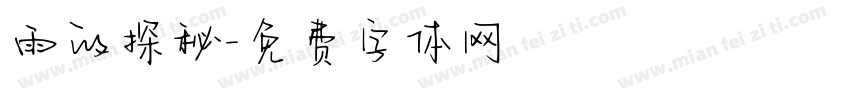 雨的探秘字体转换