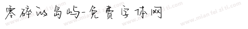 零碎的岛屿字体转换