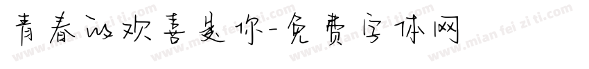 青春的欢喜是你字体转换