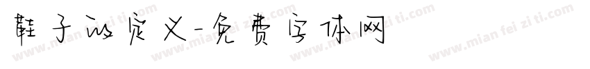 鞋子的定义字体转换