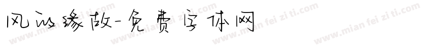 风的缘故字体转换