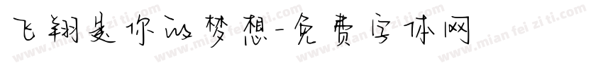 飞翔是你的梦想字体转换