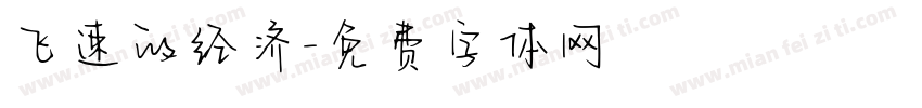 飞速的经济字体转换