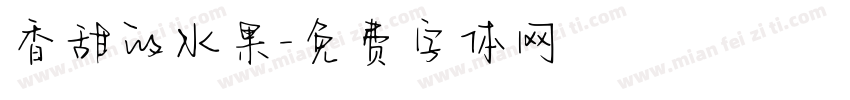 香甜的水果字体转换