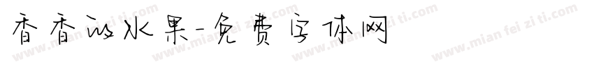 香香的水果字体转换