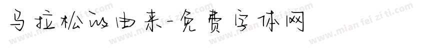 马拉松的由来字体转换
