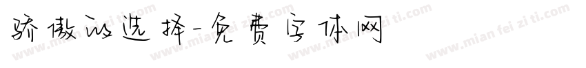 骄傲的选择字体转换