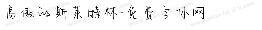 高傲的斯莱特林字体转换