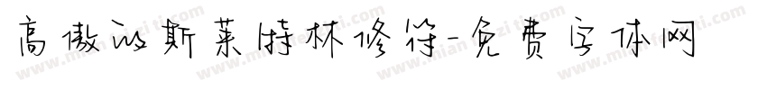 高傲的斯莱特林修符字体转换