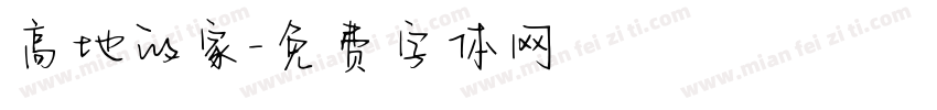 高地的家字体转换