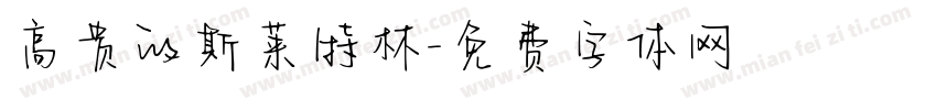 高贵的斯莱特林字体转换