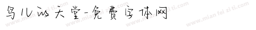 鸟儿的天堂字体转换