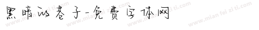 黑暗的巷子字体转换
