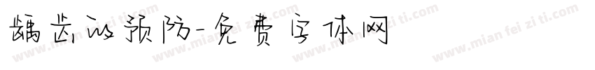 龋齿的预防字体转换