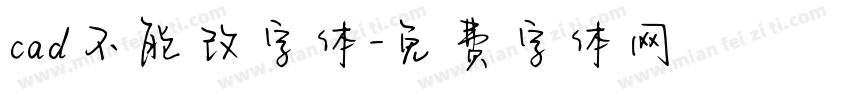 cad不能改字体字体转换