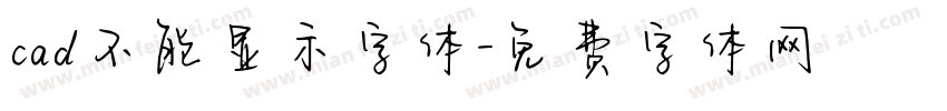 cad不能显示字体字体转换
