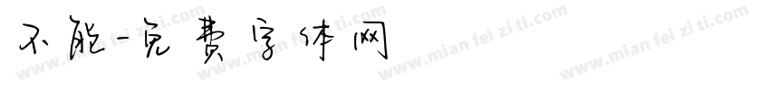 不能字体转换