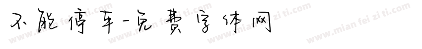 不能停车字体转换