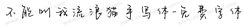 不能叫我流浪猫手写体字体转换
