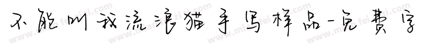 不能叫我流浪猫手写样品字体转换