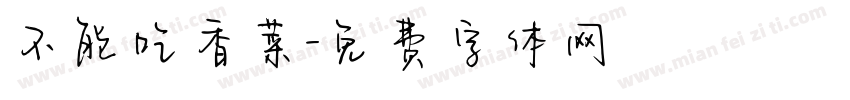 不能吃香菜字体转换