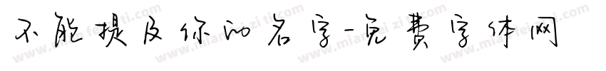 不能提及你的名字字体转换