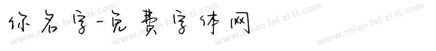 你名字字体转换