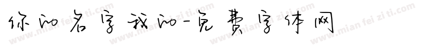 你的名字我的字体转换