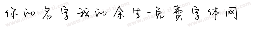 你的名字我的余生字体转换