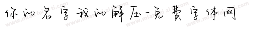 你的名字我的解压字体转换