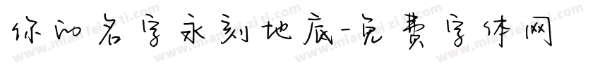 你的名字永刻地底字体转换