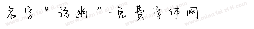 名字“访幽”字体转换