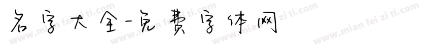 名字大全字体转换