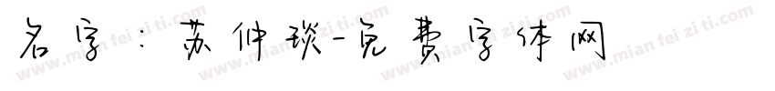 名字：苏仲琰字体转换