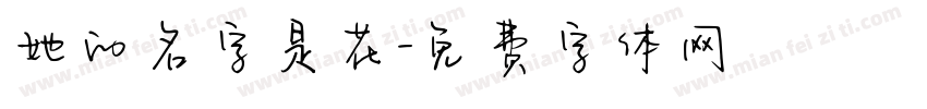 她的名字是花字体转换