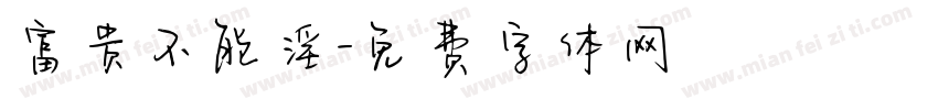 富贵不能淫字体转换