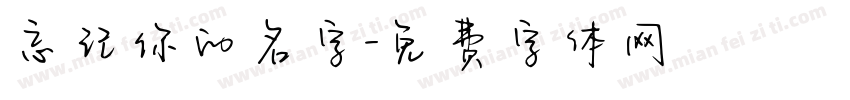 忘记你的名字字体转换