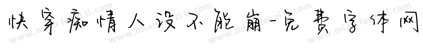 快穿痴情人设不能崩字体转换