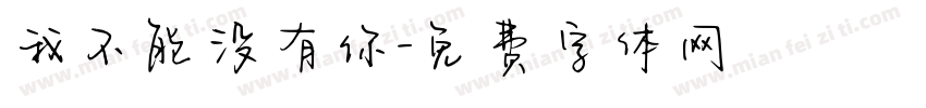 我不能没有你字体转换