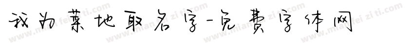 我为菜地取名字字体转换
