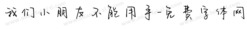 我们小朋友不能用手字体转换