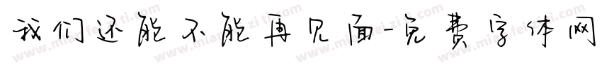 我们还能不能再见面字体转换