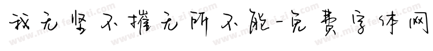 我无坚不摧无所不能字体转换